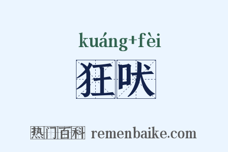 狂吠是什么意思的图片